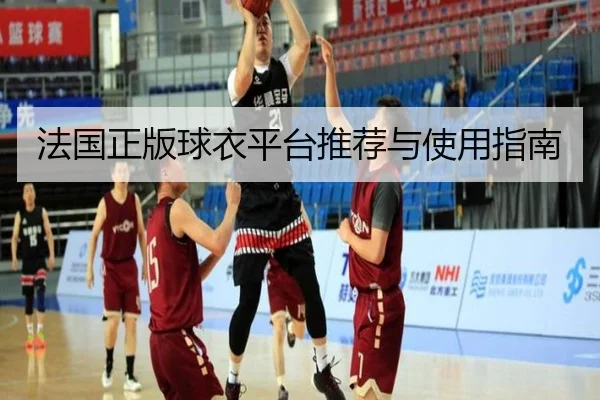 法国正版球衣平台推荐与使用指南