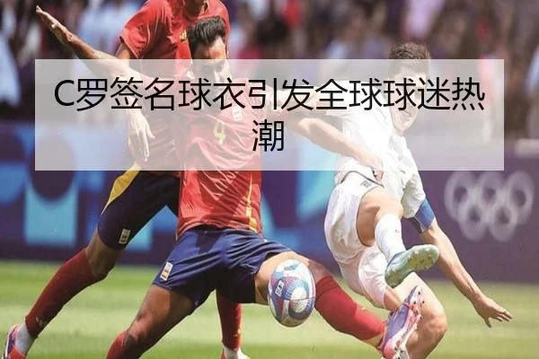 C罗签名球衣引发全球球迷热潮