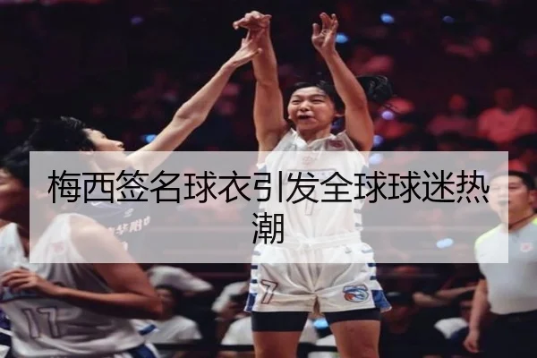 梅西签名球衣引发全球球迷热潮