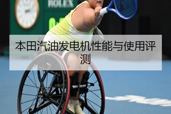 本田汽油发电机性能与使用评测