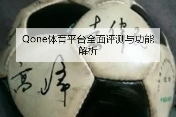 Qone体育平台全面评测与功能解析