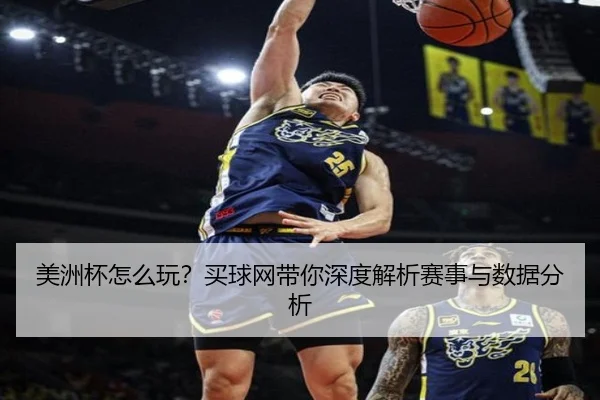 美洲杯怎么玩？买球网带你深度解析赛事与数据分析