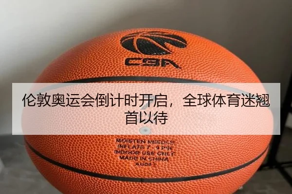 伦敦奥运会倒计时开启，全球体育迷翘首以待