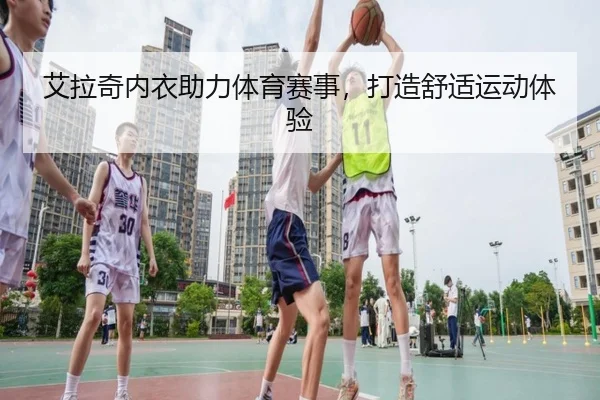 艾拉奇内衣助力体育赛事，打造舒适运动体验
