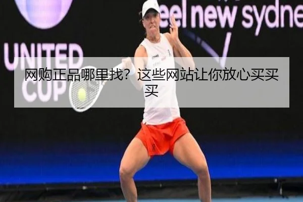 网购正品哪里找？这些网站让你放心买买买