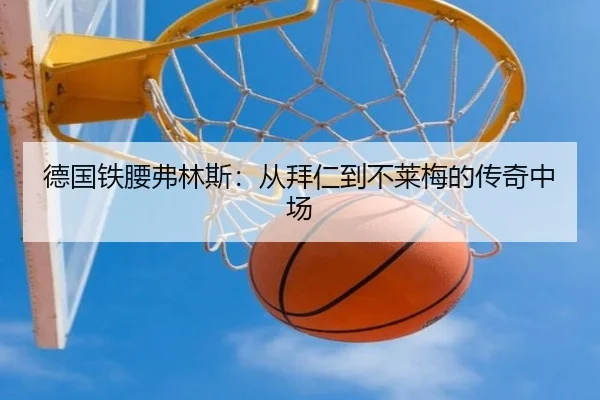 德国铁腰弗林斯：从拜仁到不莱梅的传奇中场