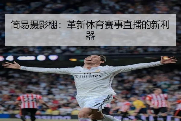 简易摄影棚：革新体育赛事直播的新利器