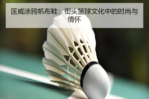 匡威涂鸦帆布鞋：街头篮球文化中的时尚与情怀