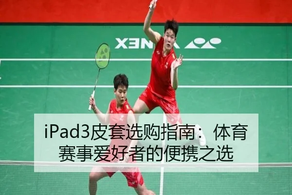 iPad3皮套选购指南：体育赛事爱好者的便携之选