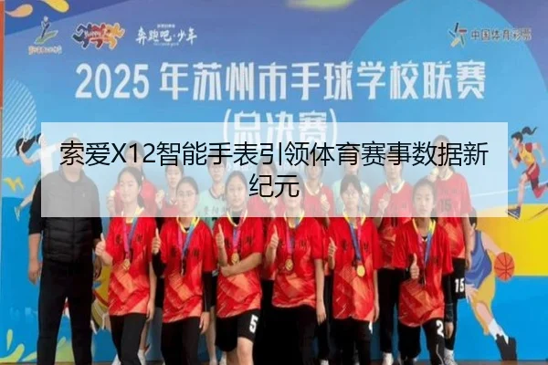 索爱X12智能手表引领体育赛事数据新纪元