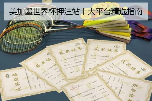 美加墨世界杯押注站十大平台精选指南
